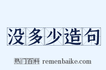 没多少造句是什么意思的图片